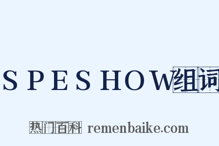 SPESHOW组词是什么意思的图片